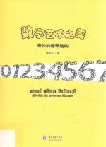 数字艺术之美 奇妙的循环结构