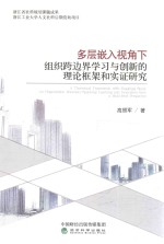 多层嵌入视角下组织跨边界学习与创新的理论框架和实证研究