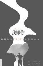 我懂你 如何运用“第六感”提高洞察力