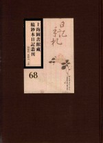 上海图书馆藏稿钞本日记丛刊 第68册