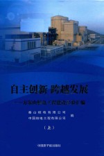 自主创新 跨越发展 方家山核电工程建设经验汇编 上
