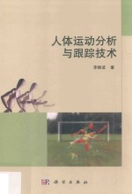 人体运动分析与跟踪技术