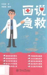 画说急救 付光蕾著
