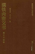 满铁内密文书 第24卷 华北粮食对策紧急调查