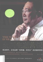 全网生态营销 移动时代,企业品牌“自传播、自生长”高效盈利系统