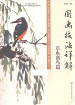 国画技法详解 草虫禽鸟篇