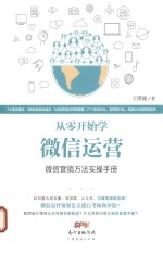 从零开始学微信运营 微信营销方法实操手册