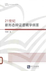 21世纪新形态辩证逻辑学纲要