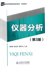 仪器分析