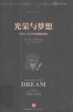 光荣与梦想 1932-1972年美国叙事史
