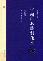 中国行政区划通史 明代卷 第2版