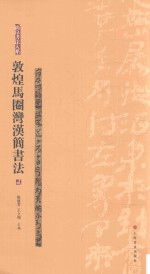 简帛书法大系 敦煌马圈湾汉简书法 2
