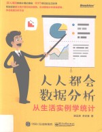 人人都会数据分析 从生活实例学统计