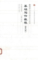 基础写作教程 第3版