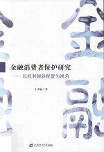 金融消费者保护研究 以权利倾斜配置为视角