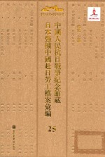 中国人民抗日战争纪念馆藏日本强掳中国赴日劳工档案汇编 25