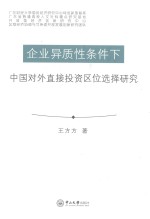 企业异质性条件下中国对外直接投资区位选择研究