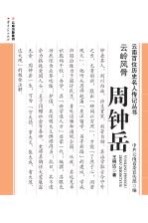 云岭风骨 周钟岳