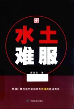 水土难服 长篇小说