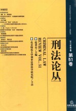 刑法论丛 2017年第3卷 总第51卷