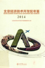 北京经济技术开发区年鉴 2014