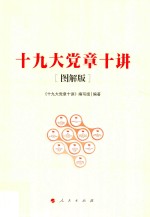 党章十讲 图解版