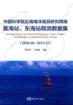 中国科学院近海海洋观测研究网络黄海站、东海站观测数据集(2009.06-2010.12)