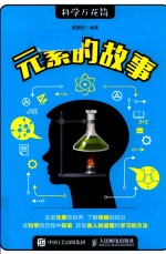科学万花筒 元素的故事