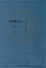 江南制造局科技译著集成 第4分册 天文数学卷