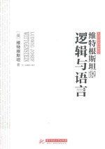 维特根斯坦说逻辑与语言