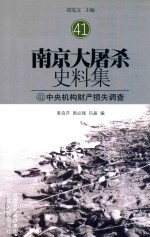 南京大屠杀史料集 41 中央机构财产损失调查