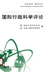国际行政科学评论 82卷 第3辑