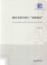 城市文化空间与“齿轮效应”