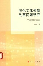 深化文化体制改革问题研究