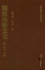 满铁内密文书 第26卷 满铁附属地