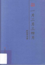 本色文丛 一片二片三四片 钟叔河散文精选
