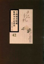 上海图书馆藏稿钞本日记丛刊 第42册