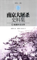 南京大屠杀史料集 63 美国外交文件