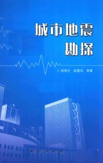 城市地震勘探