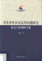 突发事件应对法律问题研究 权力与权利的平衡