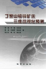 丁家山铅锌矿床三维可视化预测