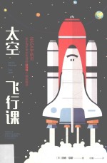 太空飞行课 NASA宇航员关于真实太空生活的342个精彩解答