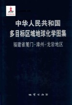 中华人民共和国多目标区域地球化学图集 福建省厦门-漳州-龙岩地区