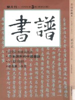 书谱 珍藏本 1974-1990 22 1978·3