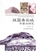 战国秦长城考察与研究