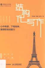 结构化写作 心中有谱、下笔有神,赢得职场说服力 职场文案文书 企划案写作规范 写作技巧大全