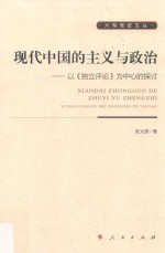 现代中国的主义与政治 以《独立评论》为中心的探讨