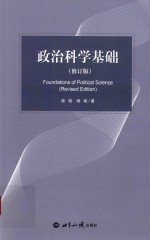 政治科学基础 修订版