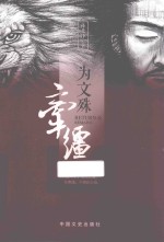 为文殊牵缰