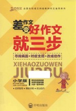 差作文变好作文就三步 小学版